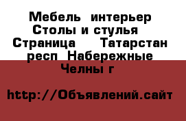 Мебель, интерьер Столы и стулья - Страница 3 . Татарстан респ.,Набережные Челны г.